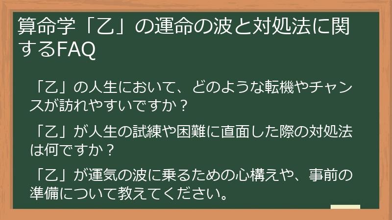 算命学「乙」の運命の波と対処法に関するFAQ