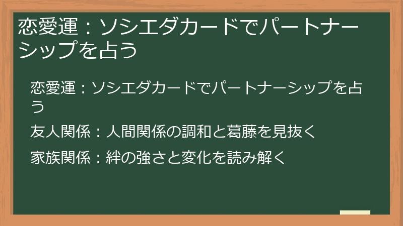 恋愛運：ソシエダカードでパートナーシップを占う