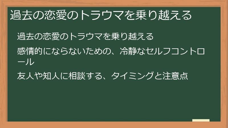 過去の恋愛のトラウマを乗り越える