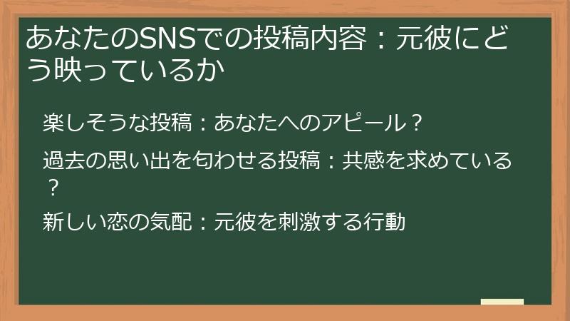あなたのSNSでの投稿内容:元彼にどう映っているか