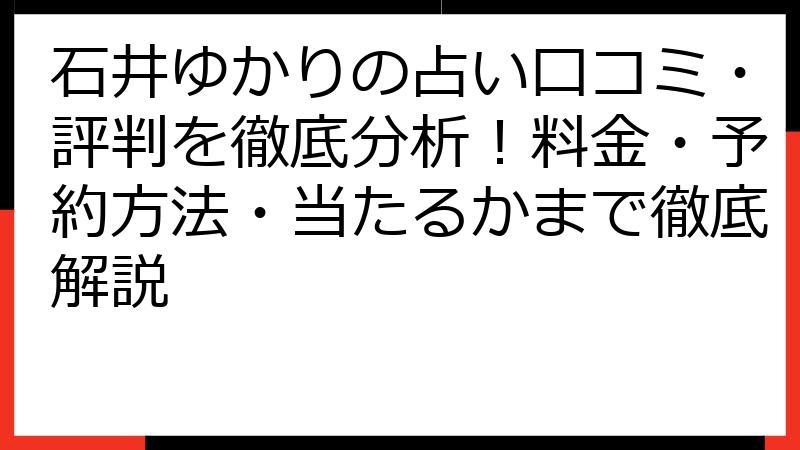 石井ゆかりの占い口コミ・評判を徹底分析！料金・予約方法・当たるかまで徹底解説