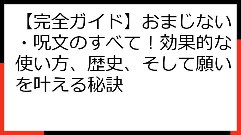 【完全ガイド】おまじない・呪文のすべて！効果的な使い方、歴史、そして願いを叶える秘訣
