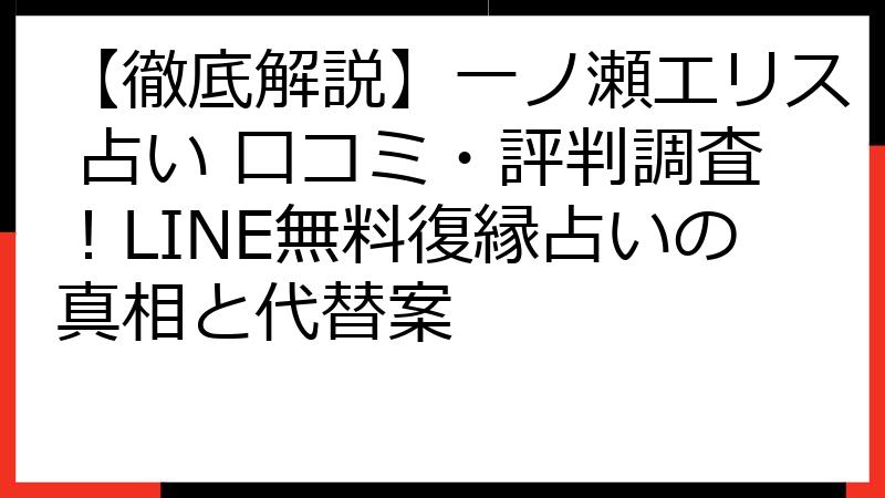 【徹底解説】一ノ瀬エリス 占い 口コミ・評判調査！LINE無料復縁占いの真相と代替案
