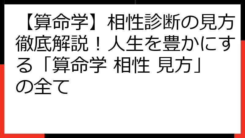 【算命学】相性診断の見方徹底解説！人生を豊かにする「算命学 相性 見方」の全て