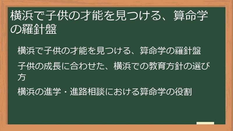 横浜で子供の才能を見つける、算命学の羅針盤