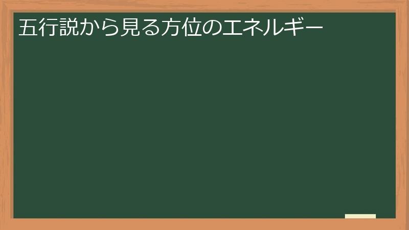 五行説から見る方位のエネルギー