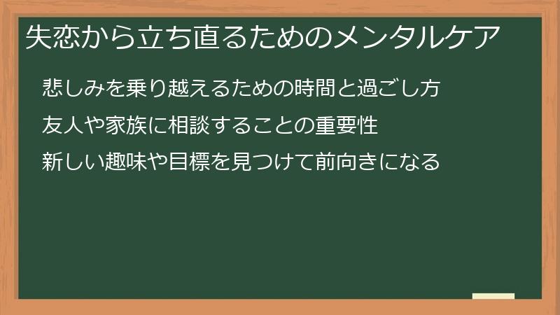 失恋から立ち直るためのメンタルケア