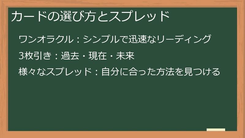 カードの選び方とスプレッド