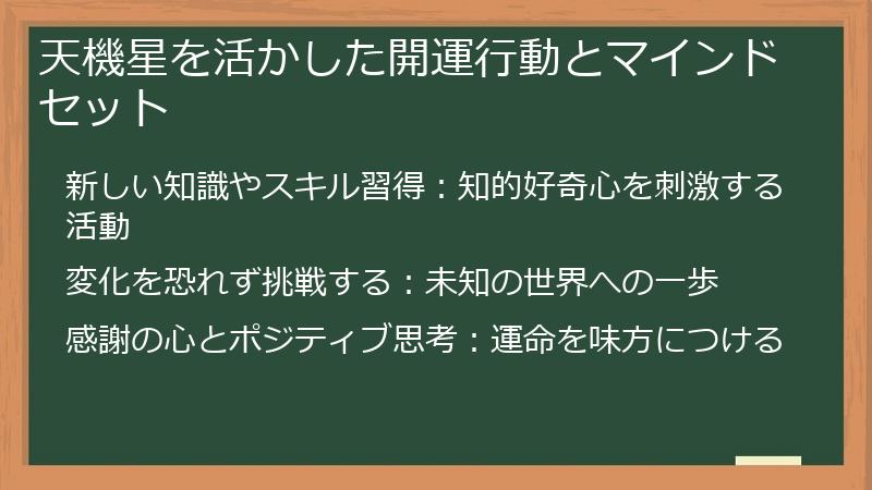 天機星を活かした開運行動とマインドセット