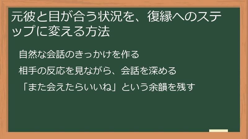 元彼と目が合う状況を、復縁へのステップに変える方法
