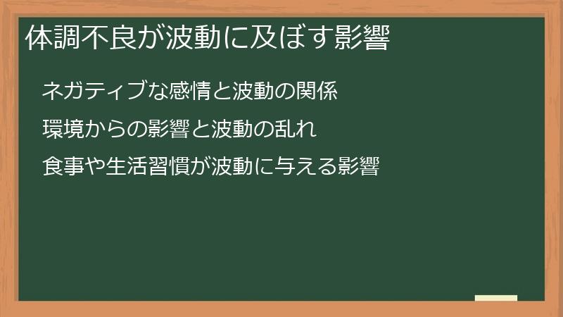 体調不良が波動に及ぼす影響