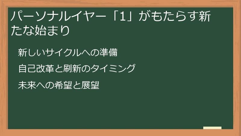 パーソナルイヤー「1」がもたらす新たな始まり
