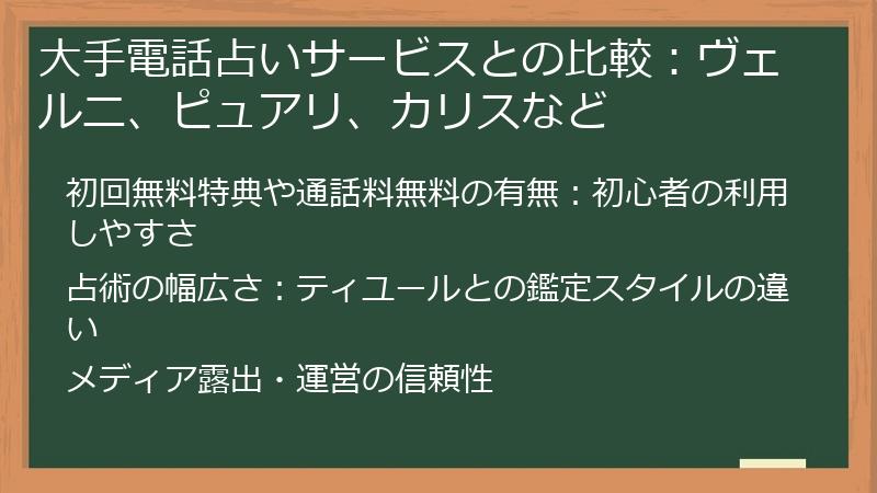 大手電話占いサービスとの比較:ヴェルニ、ピュアリ、カリスなど