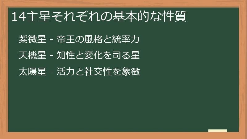 14主星それぞれの基本的な性質