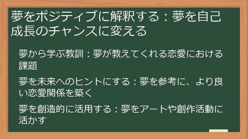 夢をポジティブに解釈する：夢を自己成長のチャンスに変える