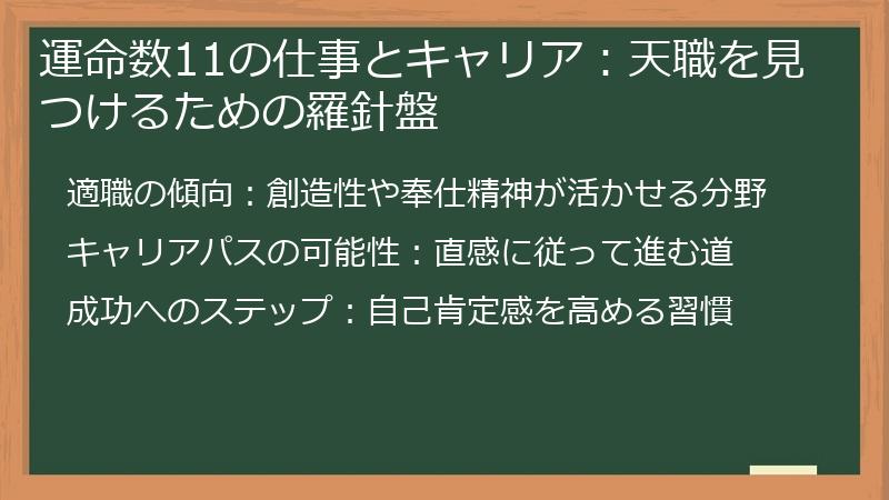 運命数11の仕事とキャリア：天職を見つけるための羅針盤