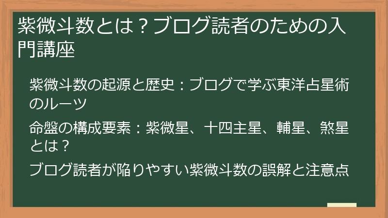 紫微斗数とは？ブログ読者のための入門講座