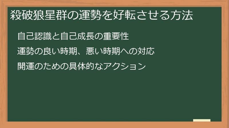 殺破狼星群の運勢を好転させる方法