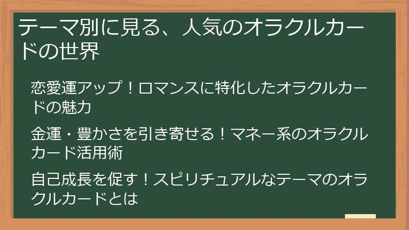 テーマ別に見る、人気のオラクルカードの世界