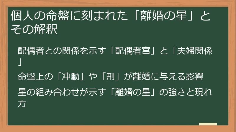 個人の命盤に刻まれた「離婚の星」とその解釈