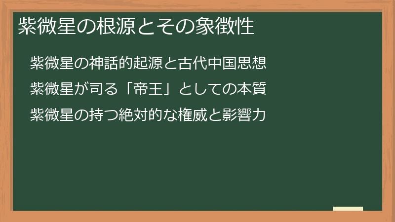 紫微星の根源とその象徴性