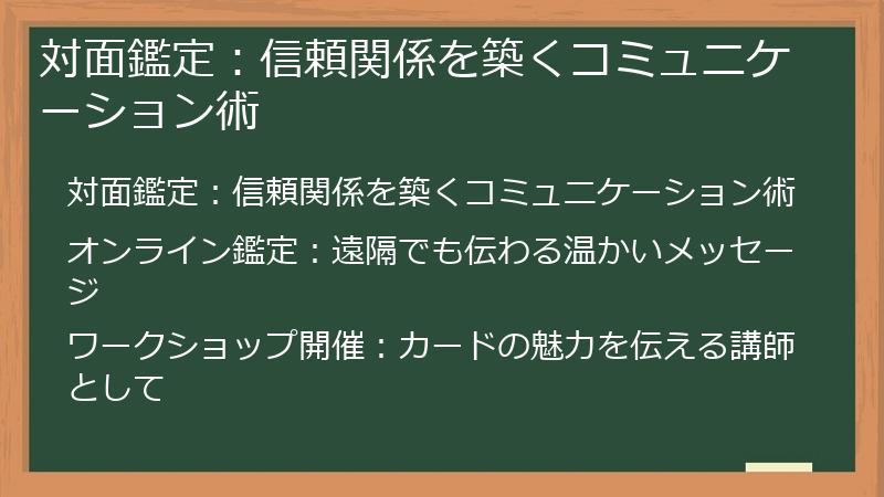 対面鑑定：信頼関係を築くコミュニケーション術