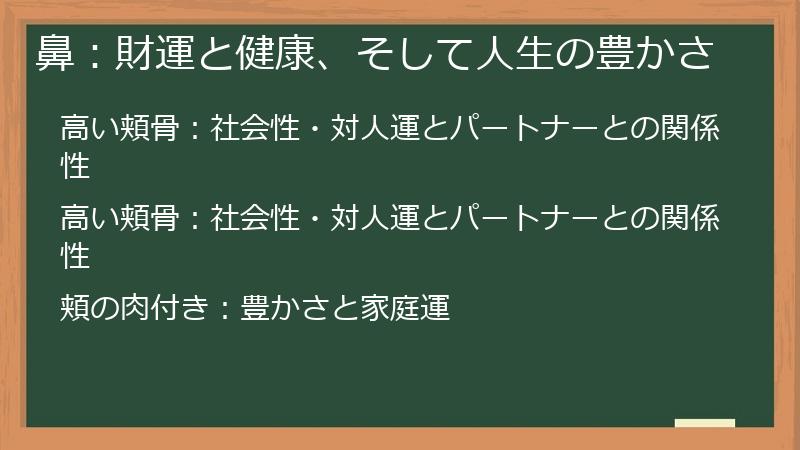 鼻：財運と健康、そして人生の豊かさ