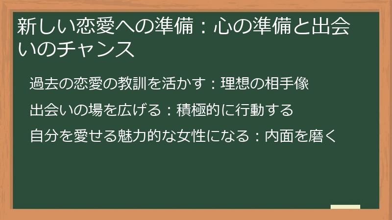 新しい恋愛への準備：心の準備と出会いのチャンス