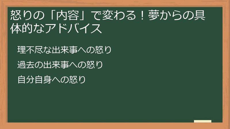 怒りの「内容」で変わる！夢からの具体的なアドバイス