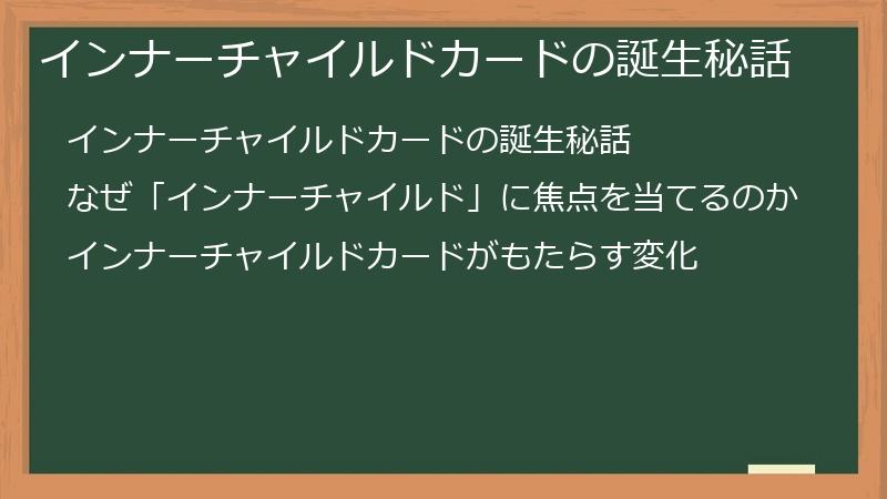 インナーチャイルドカードの誕生秘話