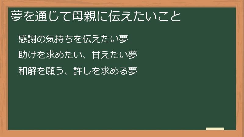 夢を通じて母親に伝えたいこと