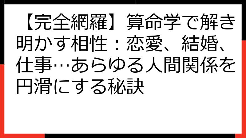 【完全網羅】算命学で解き明かす相性：恋愛、結婚、仕事…あらゆる人間関係を円滑にする秘訣