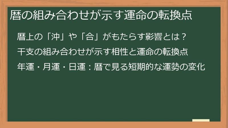 暦の組み合わせが示す運命の転換点