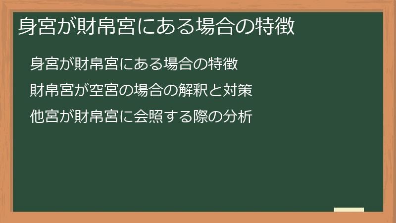 身宮が財帛宮にある場合の特徴