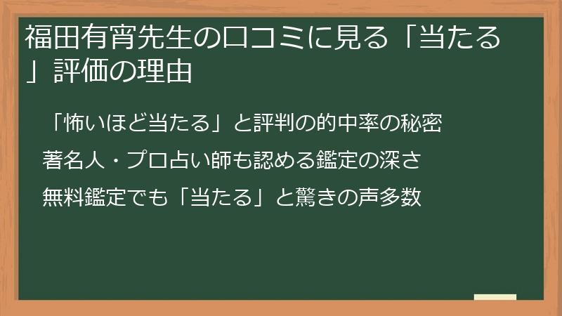 福田有宵先生の口コミに見る「当たる」評価の理由