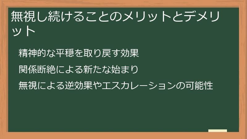 無視し続けることのメリットとデメリット