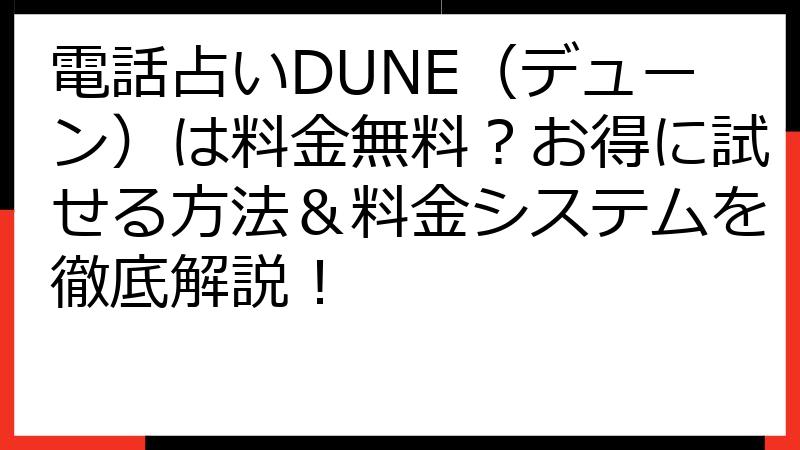 電話占いDUNE（デューン）は料金無料？お得に試せる方法＆料金システムを徹底解説！
