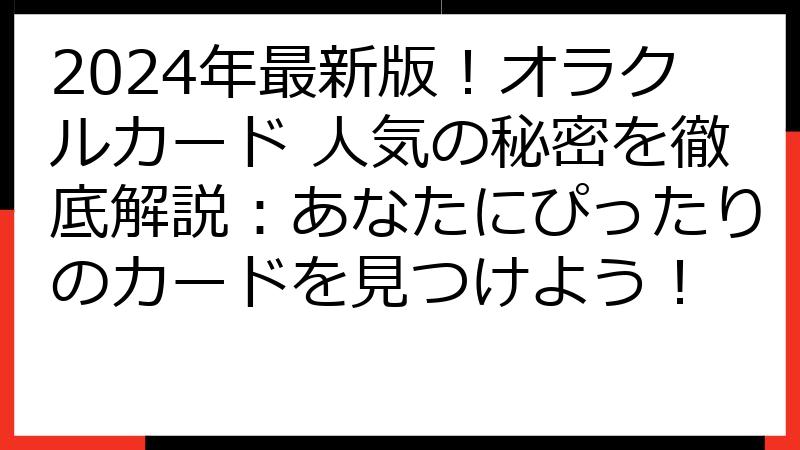 2024年最新版！オラクルカード 人気の秘密を徹底解説：あなたにぴったりのカードを見つけよう！