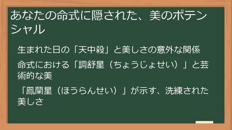 あなたの命式に隠された、美のポテンシャル