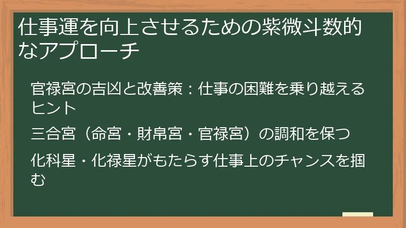 仕事運を向上させるための紫微斗数的なアプローチ