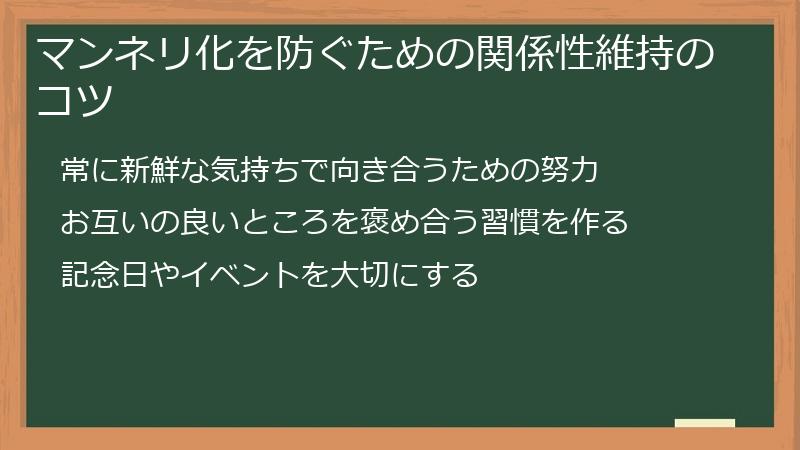マンネリ化を防ぐための関係性維持のコツ