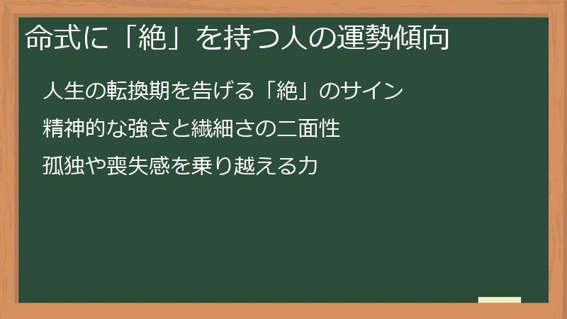 命式に「絶」を持つ人の運勢傾向