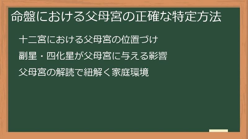 命盤における父母宮の正確な特定方法
