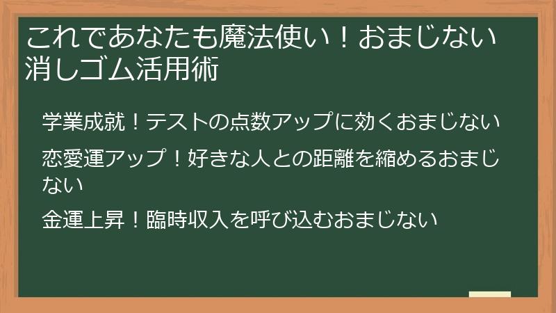 これであなたも魔法使い！おまじない消しゴム活用術