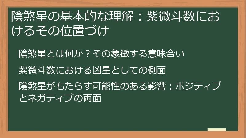 陰煞星の基本的な理解：紫微斗数におけるその位置づけ