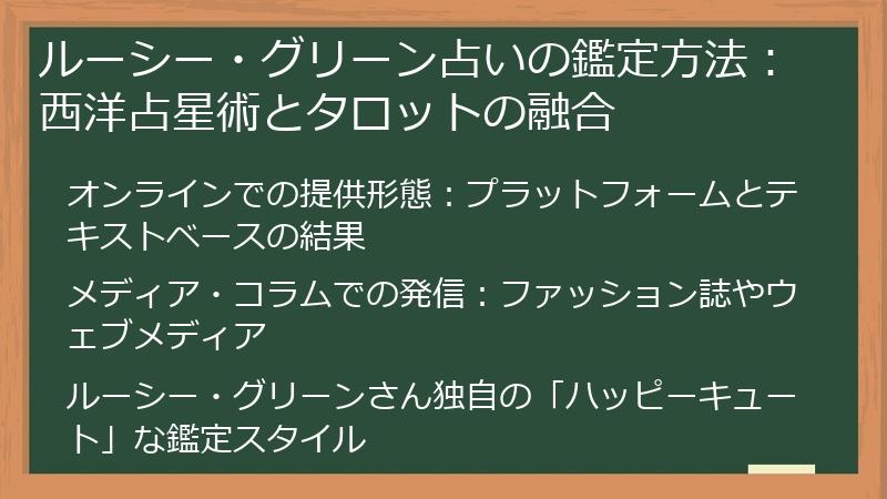 ルーシー・グリーン占いの鑑定方法:西洋占星術とタロットの融合