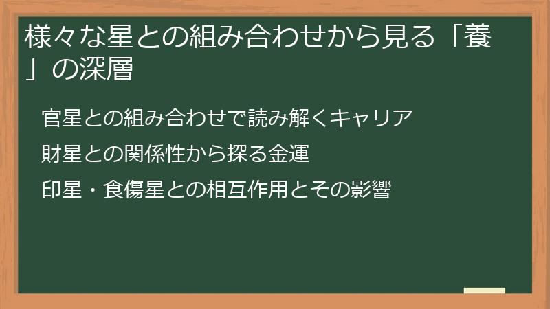 様々な星との組み合わせから見る「養」の深層