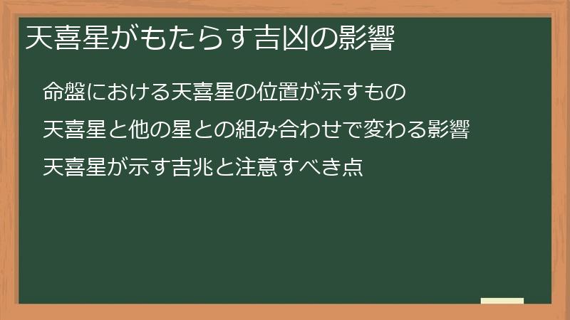 天喜星がもたらす吉凶の影響