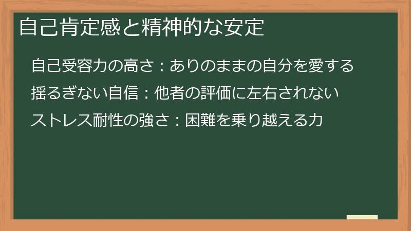 自己肯定感と精神的な安定