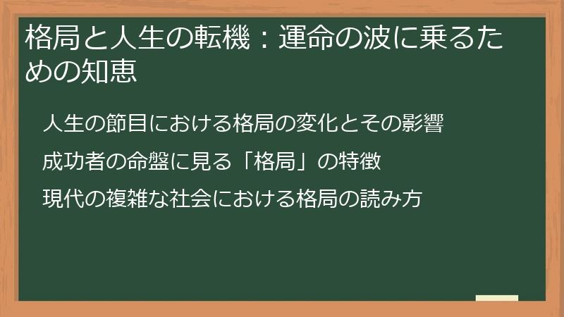 格局と人生の転機：運命の波に乗るための知恵